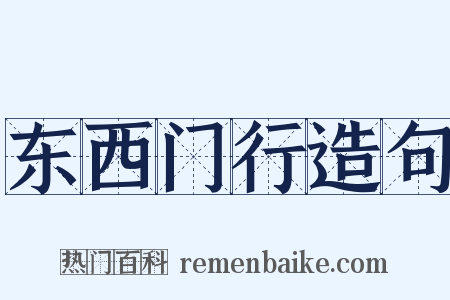 东西门行造句是什么意思的图片